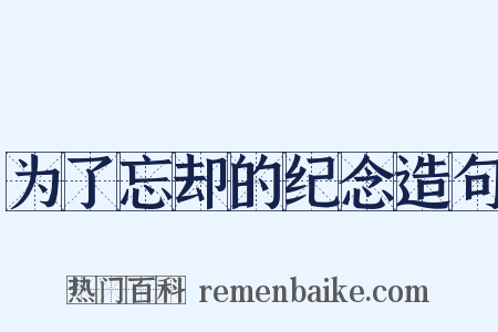 为了忘却的纪念造句是什么意思的图片